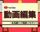 動画編集、YouTube投稿、対応いたします YouTube始めたい方、0の状態からご相談に乗ります！！ イメージ1