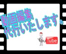 期間限定の激安価格であなたの動画を編集しますます 動画編集の時間がとれない方や、企画・撮影に集中したい方必見！ イメージ2