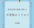不登校のお子さまの復学方法を提案します ご機嫌で不登校問題を解決する魔法 イメージ7