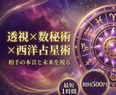 当たりすぎ｜注意相手の本音とこの恋の結末を視ます 今すぐ｜初回500円・最短1時間｜透視×数秘術×西洋占星術 イメージ1