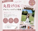 丸投げOK◎結婚式プロフィールブック作ります 最短2週間×修正無制限×フルオーダーメイド×卒花制作 イメージ1
