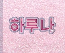 今流行りの可愛い推し活ネームボード作ります 韓国風可愛いネームボード作ります！推し活中方おすすめです❤︎ イメージ6