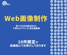 ユーザーに「刺さる」バナーを作成いたします 初心者でも安心！新設・丁寧をモットーに イメージ1