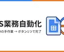 GASで業務自動化・APIを組み込みます 毎日30分の手作業をボタン1つで完了に変えます イメージ1