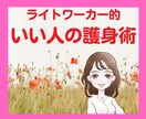 人に振りまわされて損ばかり★いい人の護身術教えます テキスト＆ワンポイントアドバイス✨️自分の身は自分で守ろう！ イメージ1