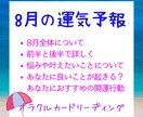 8月全体運、悩みや叶えたい事のアドバイスを伝えます 【次回9月分は8月下旬受付予定です】あなたの8月をより良く♪ イメージ1
