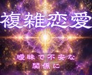 彼が選ぶのは私？奥さん？複雑な関係の未来を視ます どうすればいい？複雑な関係の恋愛の未来に終止符を打ちます イメージ1