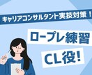 キャリコン実技対策！CL 役でサポートします オールA合格したコツ伝授します✨今だけお試し価格！ イメージ1