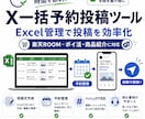 X一括予約投稿ツールを作成します 毎日のX投稿を、Excel管理でまとめて予約。 イメージ1