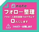 noteのフォロー数を0人に！フォロワーは残します noteのフォロー整理！フォロワーそのままでフォローを0に！ イメージ1