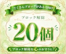 あなたに必要な心のブロック♡20個♡解除いたします 24時間以内対応୨୧ブロック解除を心のお守りに イメージ1