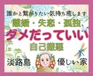 否定一切なし誰にも言えない悩みあなたに寄り添います 独り暮らしから得た、孤独の楽しみ方・向き合い方を教えます♡ イメージ3