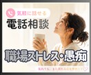 職場ストレス・愚痴溜めないで！！とことん聞きます こっそり話して賢く発散！！私はあなたの味方です。 イメージ1