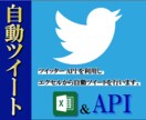 エクセルからツイッターAPIで自動投稿します ツイッターAPI認証で自動ツイート イメージ2