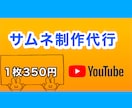 Youtubeのサムネイル5枚1000円で承ります 格安！相場の約5分の1の価格！！ イメージ1