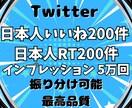 Twitterの日本人いいねとRTを増やします 日本人★いいね200件、RT200件、インプレッション5万回 イメージ10