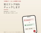 楽天アフィリエイトのリンク切れチェックします スマホ運用者が切れたリンクを検索結果ページ形式へ イメージ1