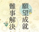 高次元の因縁浄化法で難事解決＆願望成就を叶えます 自分の意志や力ではどうにもならないお困りごとにお役立て下さい イメージ1