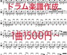 ドラムの楽譜を作成します レベルに応じた楽譜を作成します イメージ1