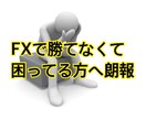 FXで勝てなくて困ってる方へ最適なアドバイスします 勝てなくて困ってる方はまずご相談ください イメージ1