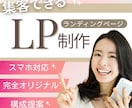 デザイン～コーディングまでLP制作まるっと承ります ライティング・デザイン・コーディングまでワンストップ対応！ イメージ1