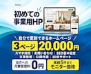 自分で更新できる事業用ホームページを制作します 3ページまで2万円｜文章整理・スマホ対応・公開までサポート イメージ1