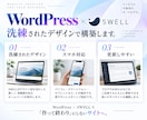 WordPressでイケてるホームページ制作します SEO基本設定・SWELL代込み・最大5ページ制作 イメージ2