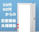 50代・60代からの恋愛や夫婦関係を整えます 大人の恋愛や夫婦関係の不安に寄り添います イメージ1