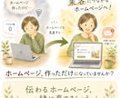育てるホームページ制作、伴走します 作って終わりにしない、伝わるHPへ育てます イメージ1