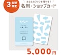 ファンを増やす！ショップカード・名刺作成します 3名様限定！あなたの「らしさ」をいかしたデザインお作りします イメージ1