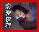 恋愛依存？逃れられない苦しみがあるなら助けます 繰り返す不幸な恋愛パターン/不安でたまらない/満たされない イメージ2