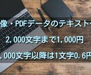 最短半日！画像・PDFデータをテキスト化します 2000文字まで1000円 2000文字以降は1文字0.6円 イメージ1