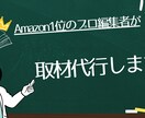 プロの編集者が【取材代行】をします 元有名出版社勤務のビジネス書編集者が売れる本作りを全面支援 イメージ1