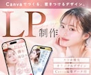 低価格・高品質！canvaでLP制作します 編集も簡単！Canvaで費用を抑えて、魅力的なLP作ります！ イメージ1