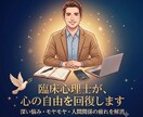 モヤモヤＳＯＳ! 臨床心理士が重荷を一緒に解きます 頭のぐるぐる、止まらない涙。誰にも言えない気持ちがほどけます イメージ1