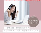 履歴書・職務経歴書の添削からアドバイスまでします 就職支援・人事採用歴18年の経験で親身にアドバイスします！ イメージ1