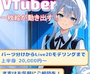 一枚絵からLive2Dモデルを制作します パーツ分けから丁寧に対応し、自然に動かします イメージ1
