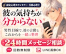 彼の言動から男心と関係の今を読み解きます 24時間メッセージ｜彼の気持ちと関係を一緒に整理 イメージ1