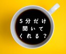 頭すっきりしたい！【5分～♪】ちょっと話を聞きます モヤモヤ…漠然…まとまってなくてOK☆思考や気持ちを整理☆ イメージ1