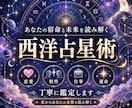 あなたの宿命と未来を読み解く西洋占星術鑑定ます 鑑定士歴10年のプロが、あなたの人生の羅針盤を紐解きます イメージ1