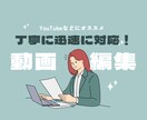 動画編集いたします YouTube動画編集を丸投げ！高品質かつ丁寧に制作します。 イメージ1