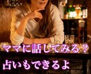 なおみママに話してみる？一緒に整理します 現役スナックママがあなたのお悩みを一緒に整理します。占い有 イメージ1