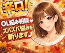 辛口！姉御肌OLがズバズバ悩みを斬ります 恋愛♡人間関係♡仕事♡等の悩み、その場限りの慰めはしません イメージ1