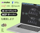 AIエージェント・MCPサーバーを構築します Make・Dify・n8nで業務自動化AI導入を実現 イメージ1