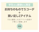 学生さん・親御さん限定価格でコーディネートします 元アパレル店長がお持ち物を使って5コーデご提案します！ イメージ1