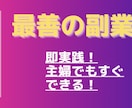 再現性抜群！初心者のための0→1副業教えます 即実践！最強の副業をご提供いたします イメージ5