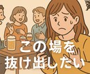 その場を抜けたいサービスいたします その場を抜けたい時にご連絡いたします！！ イメージ1