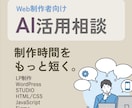 Web制作をAIで時短します あなたの仕事に合うAI活用法をご提案 イメージ1