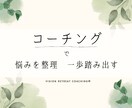 目標達成や自発的な成長を支援するコーチングします 丁寧な対話を通して課題を整理し自己肯定感や自信を上げます！ イメージ1