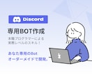 あなた専用のDiscord Botを作ります 小規模から大規模まで！ご希望の専用BOTを作成します！！ イメージ2